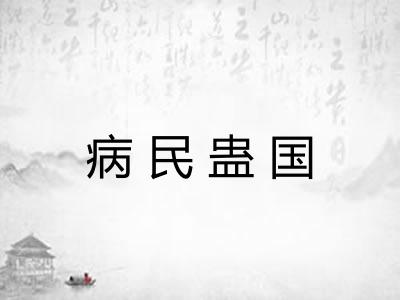 病民蛊国 病民蛊国