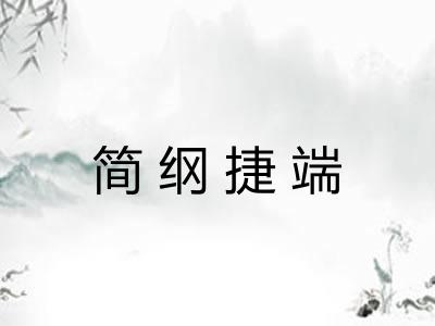 简纲捷端 简纲捷端