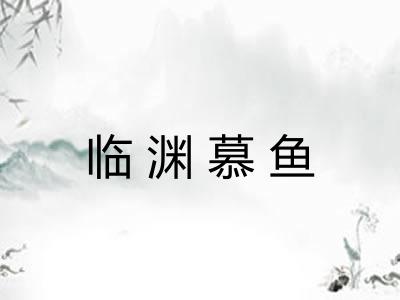 临渊慕鱼 临渊慕鱼