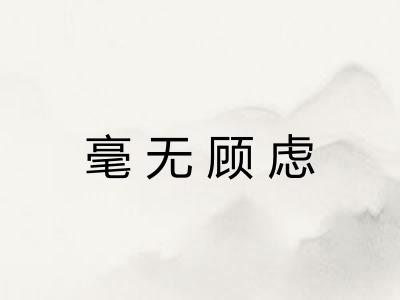 毫无顾虑 毫无顾虑