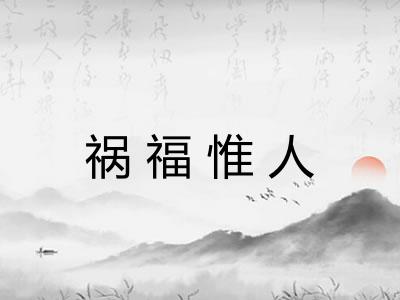 祸福惟人 祸福惟人