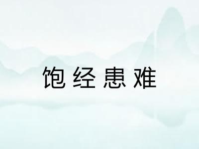 饱经患难 饱经患难