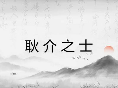 耿介之士 耿介之士