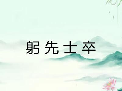 躬先士卒 躬先士卒