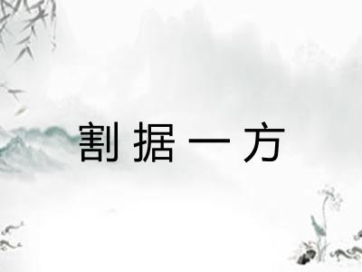 割据一方