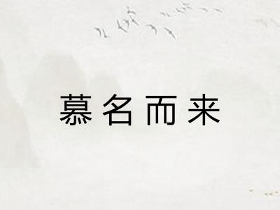 慕名而来 慕名而来