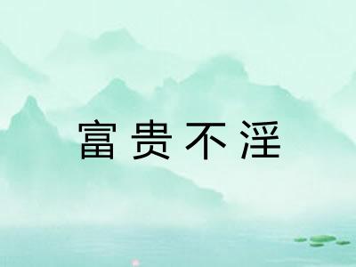 富贵不淫 富贵不淫