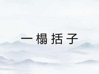 一榻括子 一榻括子