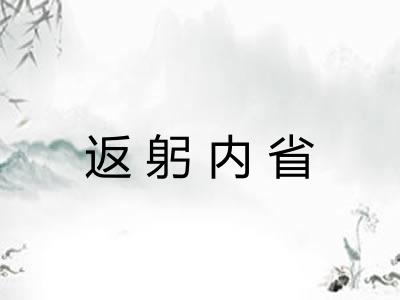 返躬内省 返躬内省