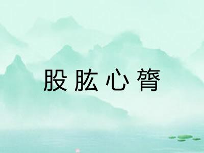 股肱心膂 股肱心膂