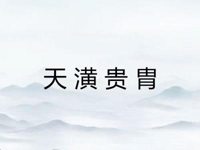 天潢贵胄 天潢贵胄