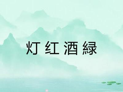 灯红酒緑 灯红酒緑