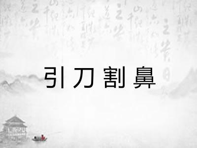 引刀割鼻