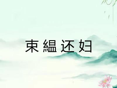 束緼还妇 束緼还妇