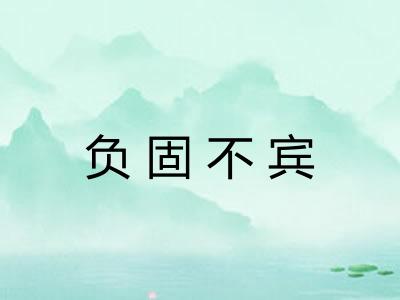 负固不宾 负固不宾