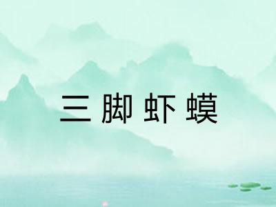 三脚虾蟆 三脚虾蟆