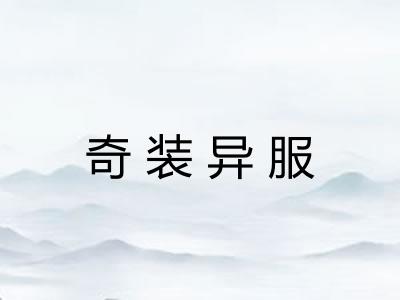 奇装异服 奇装异服