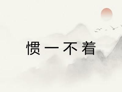 惯一不着 惯一不着