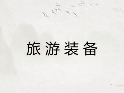 旅游装备 旅游装备