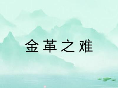 金革之难