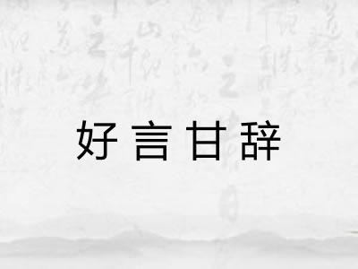 好言甘辞 好言甘辞