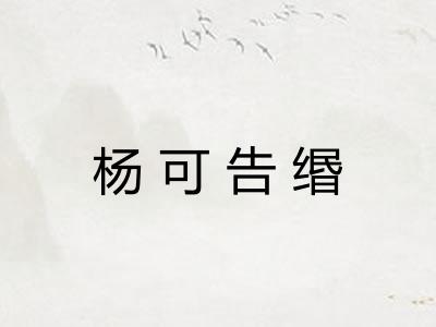 杨可告缗 杨可告缗