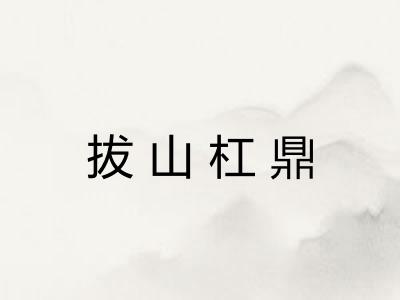 拔山杠鼎 拔山杠鼎