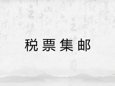 税票集邮 税票集邮