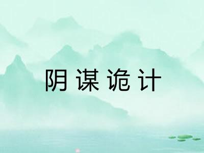 阴谋诡计 阴谋诡计