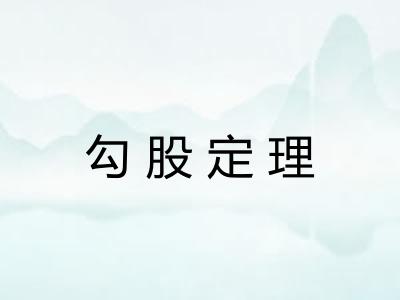 勾股定理 勾股定理