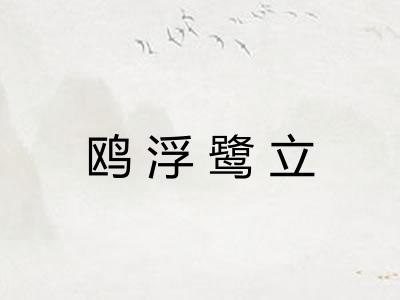 鸥浮鹭立 鸥浮鹭立