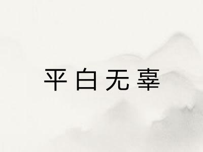 平白无辜 平白无辜