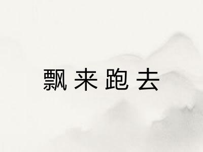 飘来跑去 飘来跑去