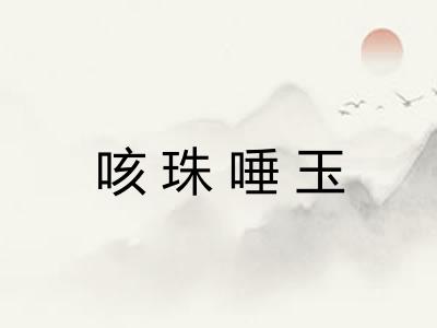 咳珠唾玉 咳珠唾玉