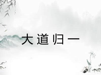 大道归一