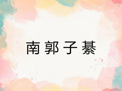 南郭子綦 南郭子綦