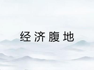 经济腹地