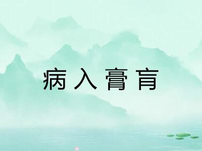 病入膏肓 病入膏肓