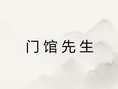 门馆先生 门馆先生
