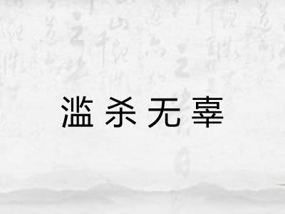 滥杀无辜 滥杀无辜