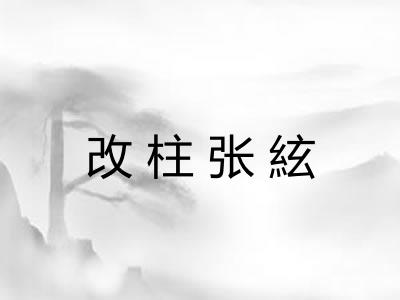 改柱张絃