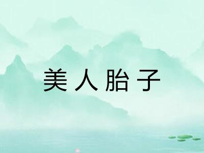 美人胎子