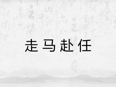 走马赴任