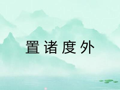 置诸度外 置诸度外