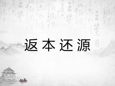 返本还源 返本还源