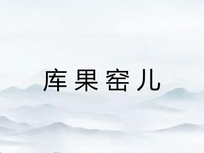 库果窑儿 库果窑儿