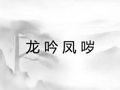 龙吟凤哕 龙吟凤哕