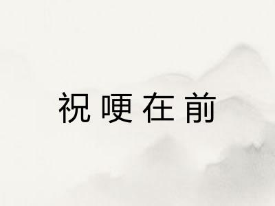 祝哽在前 祝哽在前