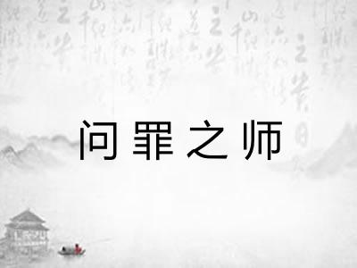 问罪之师 问罪之师