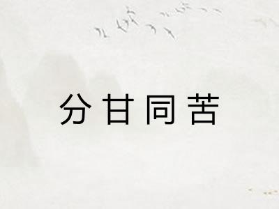 分甘同苦